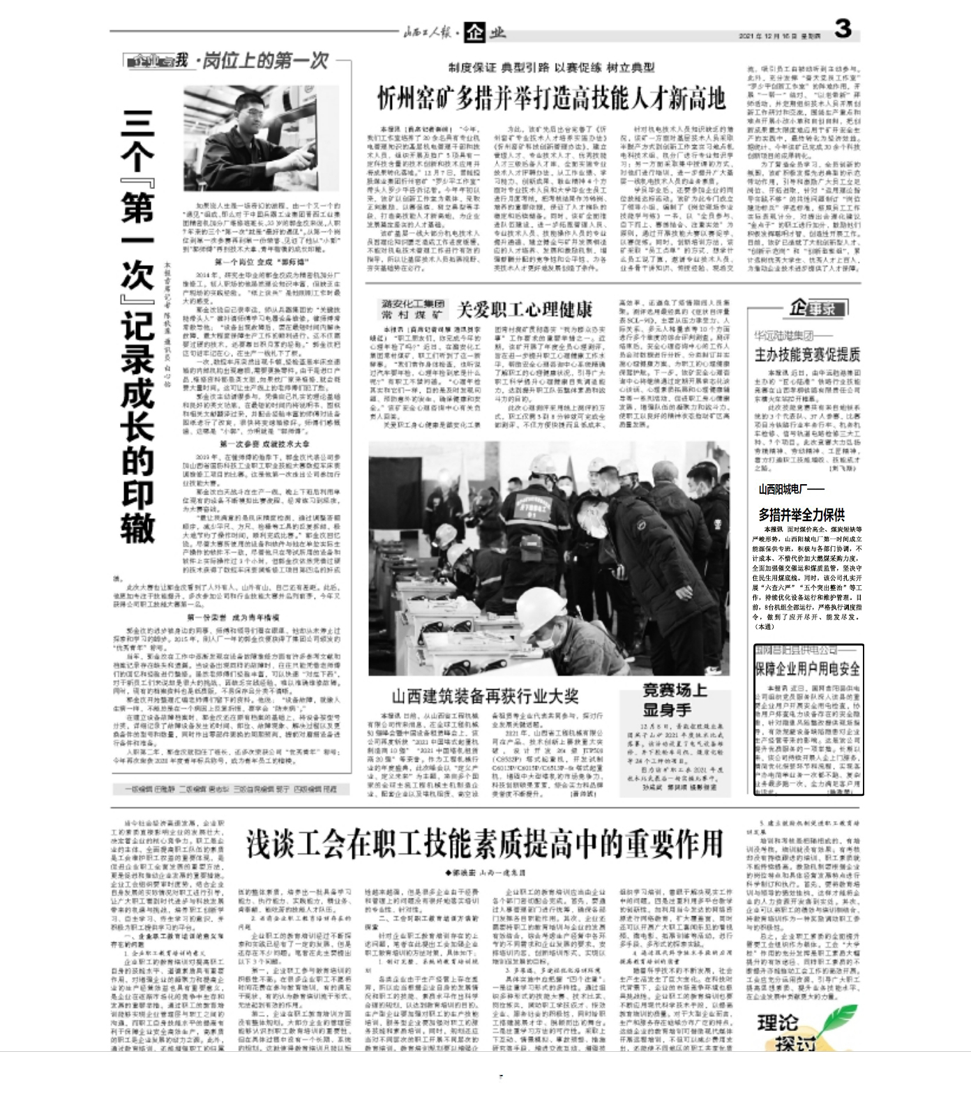 20211216【山西工人報】：《山西陽城電廠：多措并舉全力保供》.jpg