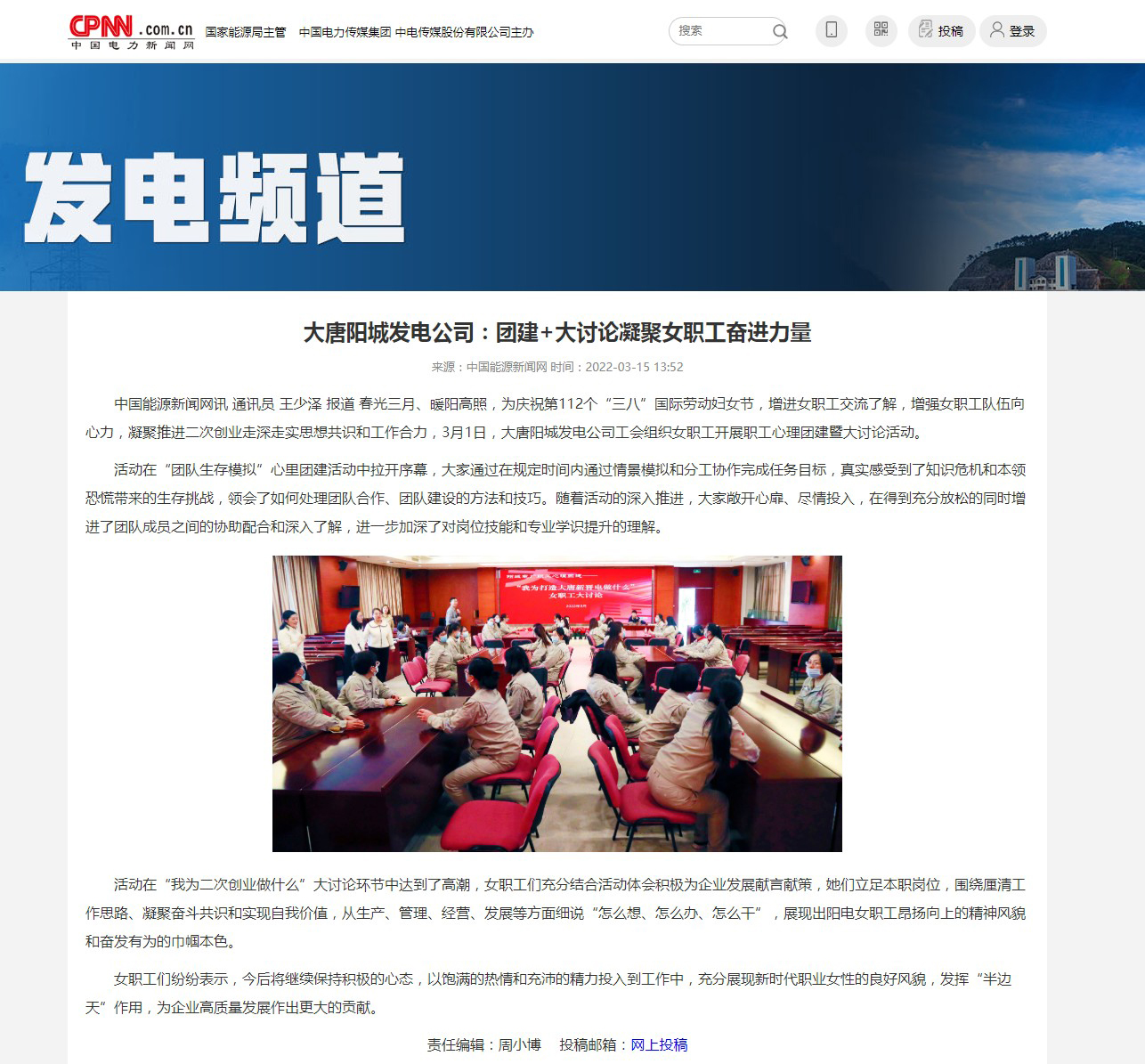 20220315【中電新聞網(wǎng)】：《大唐陽城發(fā)電公司：團(tuán)建+大討論凝聚女職工奮進(jìn)力量》.jpg