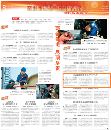 【中國電力報】山西新能源公司：細化安全生產工作.png