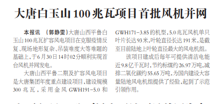 中國(guó)電力報(bào) 大唐白玉山100兆瓦項(xiàng)目首批風(fēng)機(jī)并網(wǎng)（郭靜雯）.png